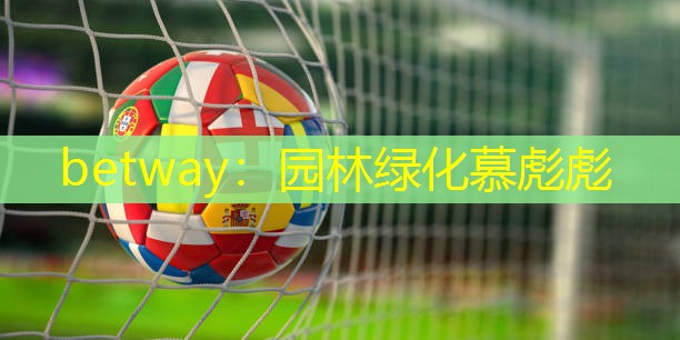 园林绿化慕彪彪