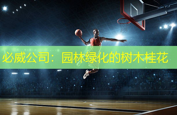 园林绿化的树木桂花
