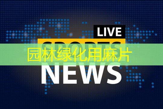 园林绿化用麻片