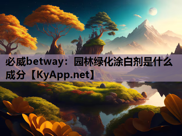 园林绿化涂白剂是什么成分