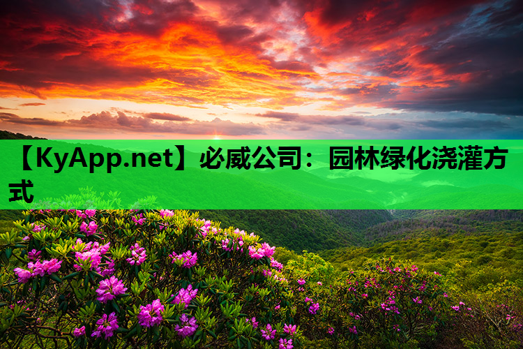 园林绿化浇灌方式