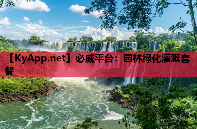 园林绿化灌溉套餐