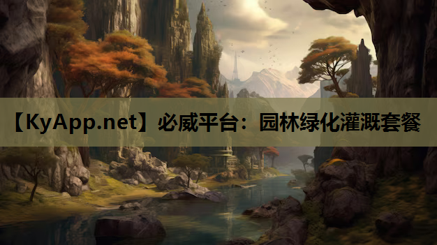 园林绿化灌溉套餐