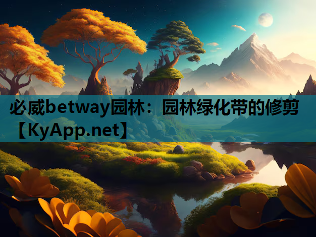 园林绿化带的修剪