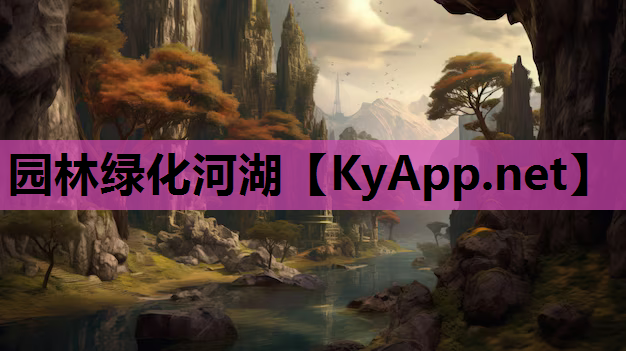 园林绿化河湖