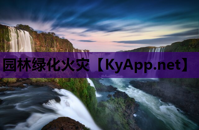 园林绿化火灾