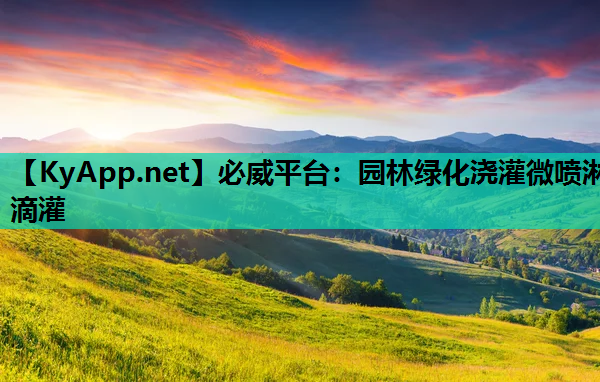 园林绿化浇灌微喷淋滴灌