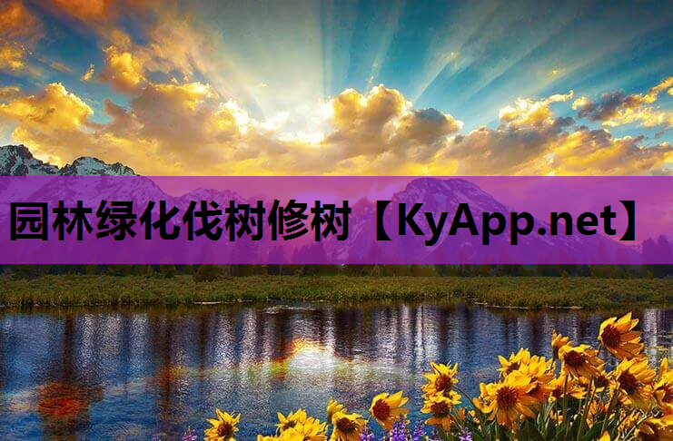园林绿化伐树修树