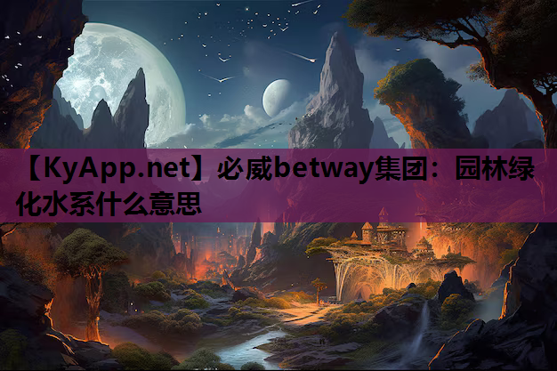 园林绿化水系什么意思