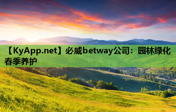园林绿化春季养护