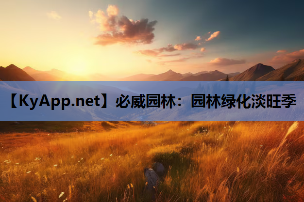 园林绿化淡旺季