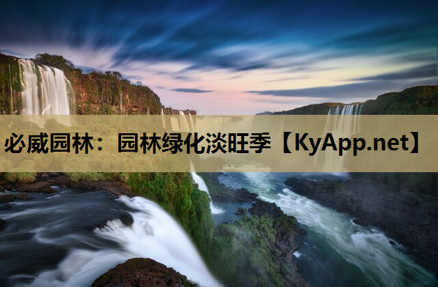 园林绿化淡旺季