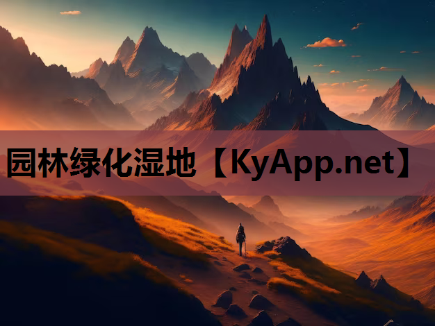 园林绿化湿地