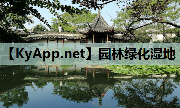 园林绿化湿地