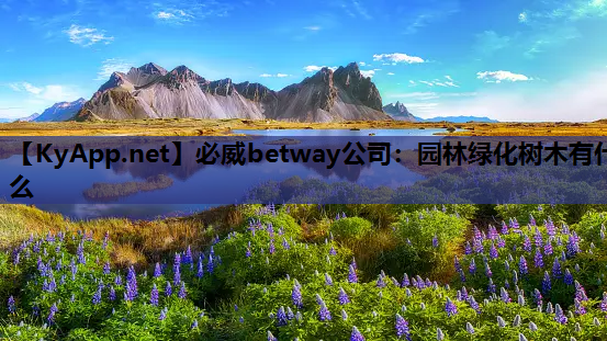 园林绿化树木有什么