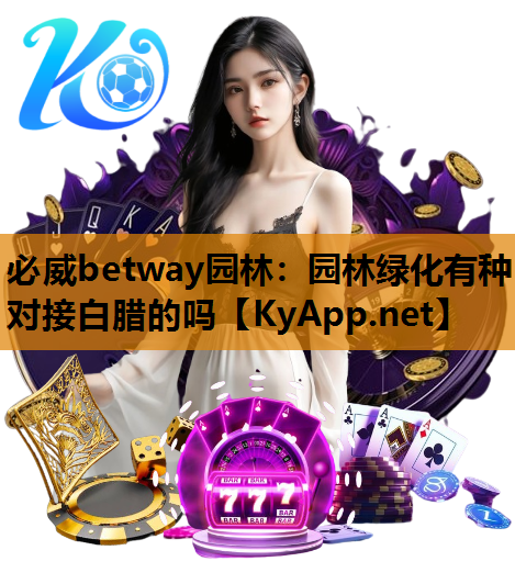 园林绿化有种对接白腊的吗