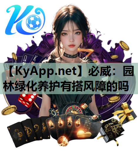 园林绿化养护有搭风障的吗