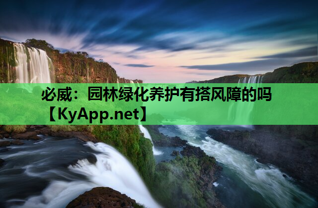 园林绿化养护有搭风障的吗