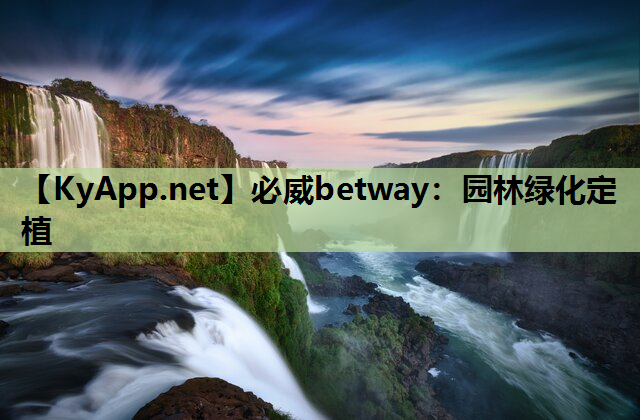 园林绿化定植