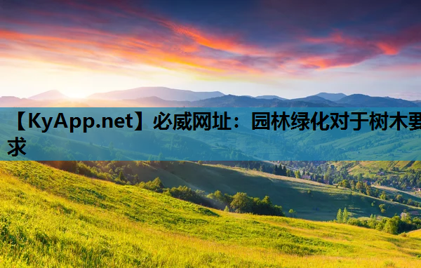 园林绿化对于树木要求