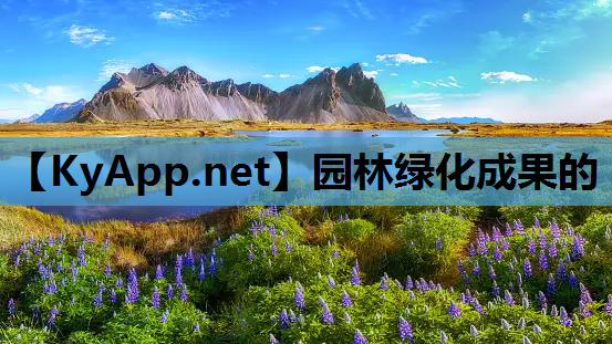 园林绿化成果的