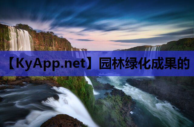 园林绿化成果的