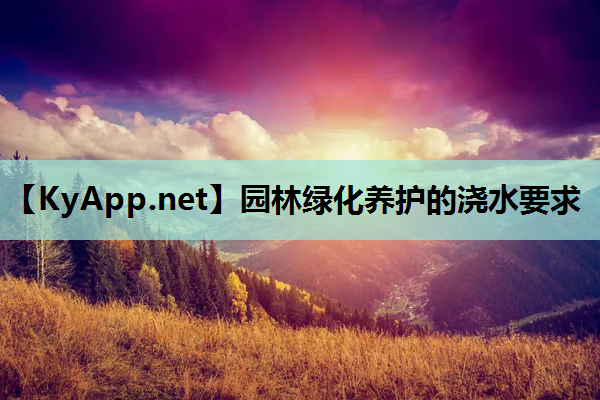 园林绿化养护的浇水要求