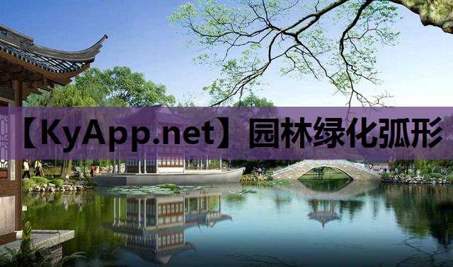 园林绿化弧形