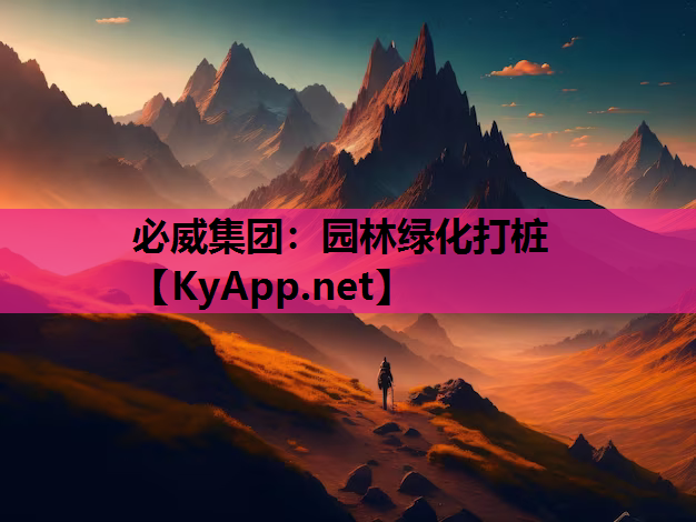 园林绿化打桩