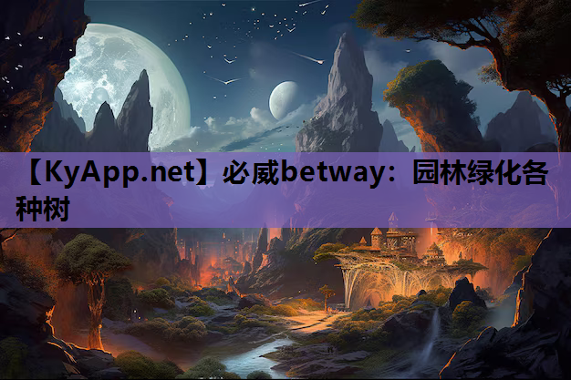 园林绿化各种树