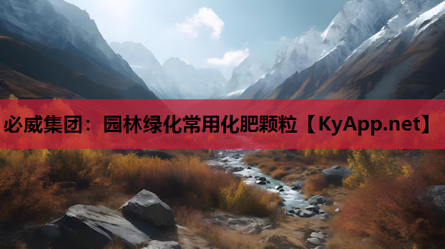 园林绿化常用化肥颗粒