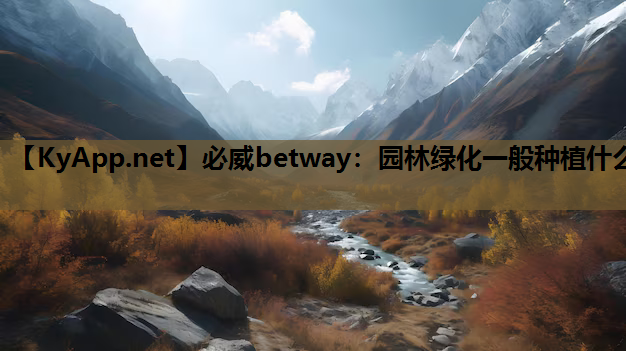 园林绿化一般种植什么