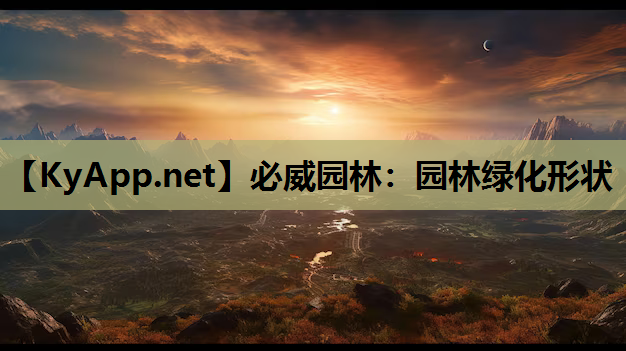 园林绿化形状