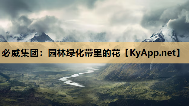 园林绿化带里的花