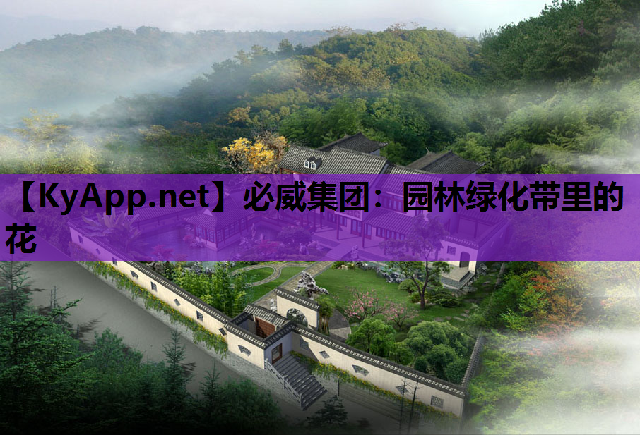园林绿化带里的花