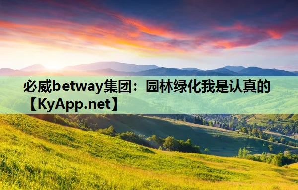 园林绿化我是认真的