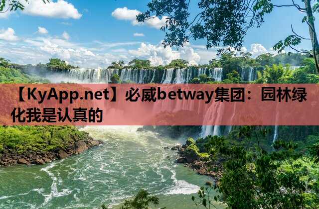 园林绿化我是认真的