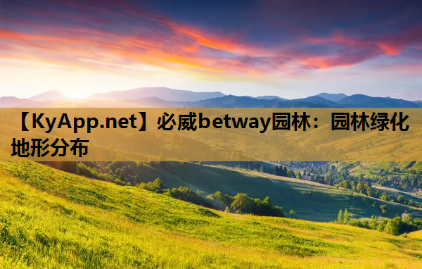 园林绿化地形分布