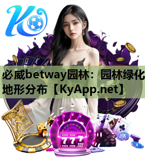 园林绿化地形分布