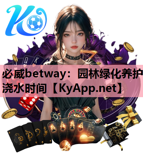 园林绿化养护浇水时间
