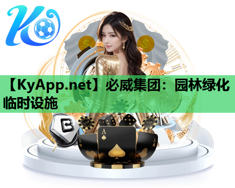 园林绿化临时设施