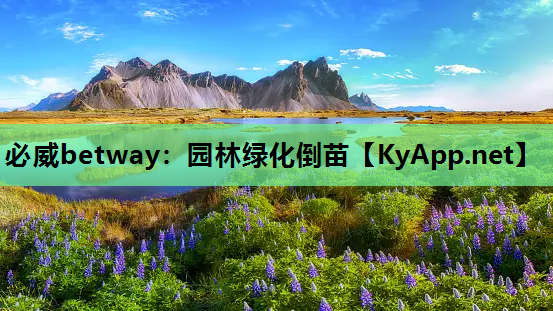 园林绿化倒苗