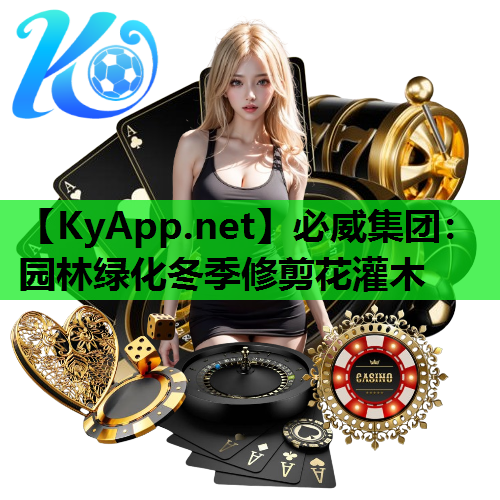 园林绿化冬季修剪花灌木