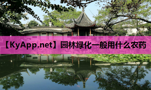 园林绿化一般用什么农药
