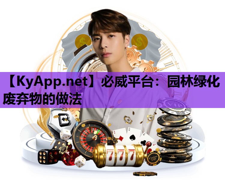 园林绿化废弃物的做法
