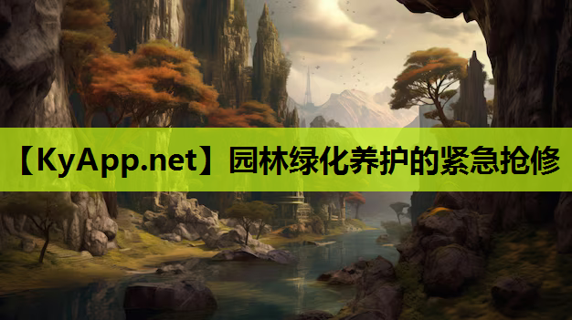 园林绿化养护的紧急抢修