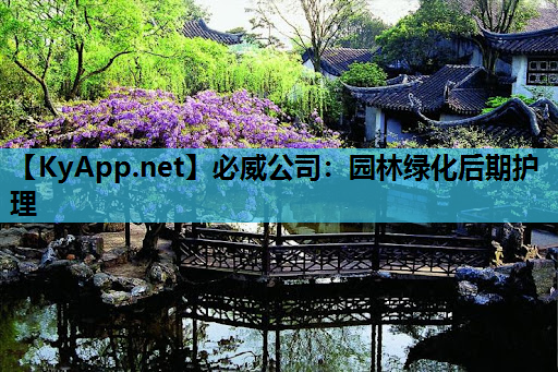 园林绿化后期护理