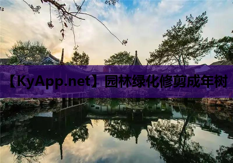 园林绿化修剪成年树