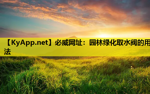 园林绿化取水阀的用法