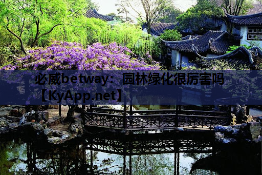 园林绿化很厉害吗